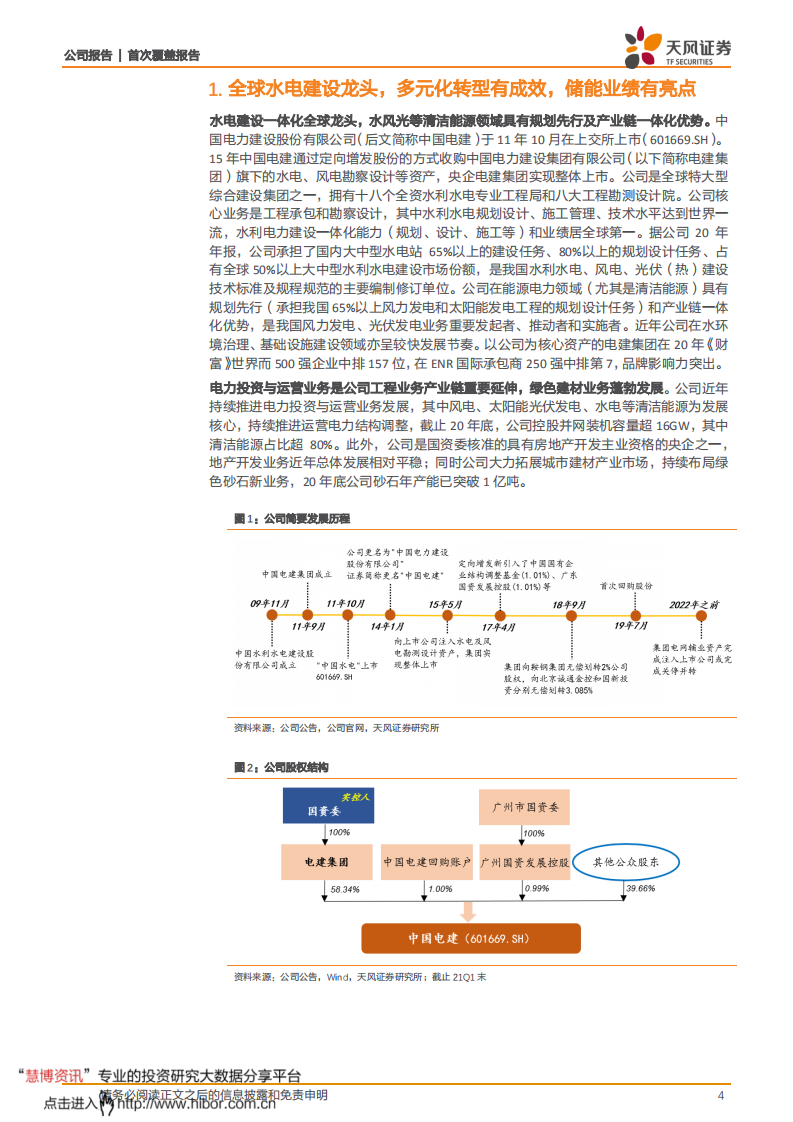 中国电建-水电建设龙头，储能及清洁能源运营迎发展机遇-210809.pdf 第4页