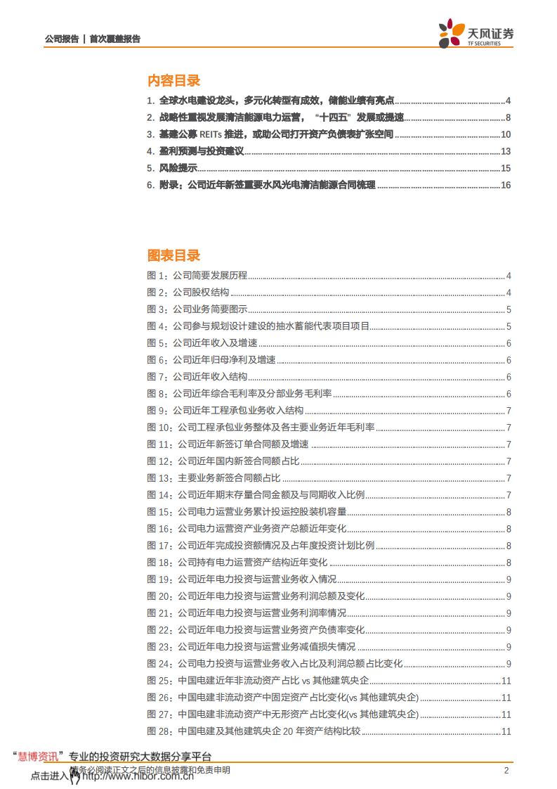 中国电建-水电建设龙头，储能及清洁能源运营迎发展机遇-210809.pdf 第2页