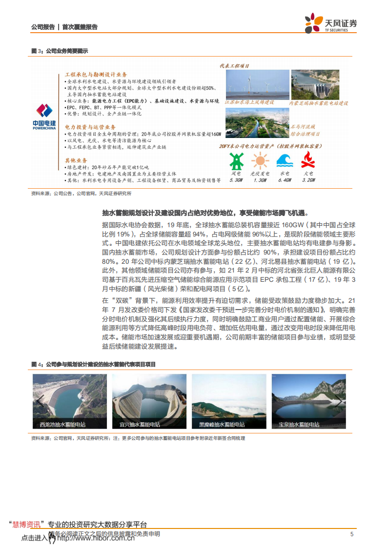 中国电建-水电建设龙头，储能及清洁能源运营迎发展机遇-210809.pdf 第5页