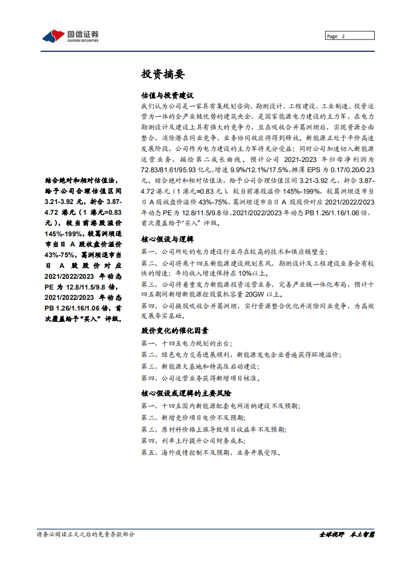 中国能建-领跑双碳战略，锻造能源产业新格局-210927.pdf 第2页