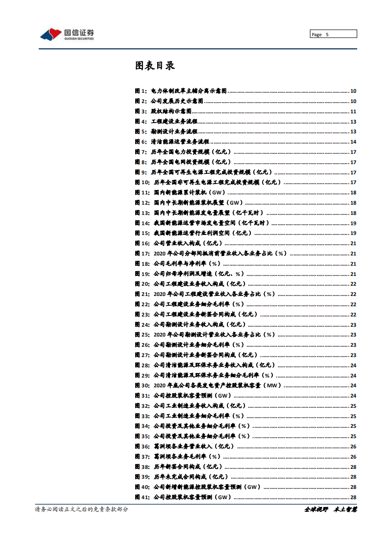 中国能建-领跑双碳战略，锻造能源产业新格局-210927.pdf 第5页