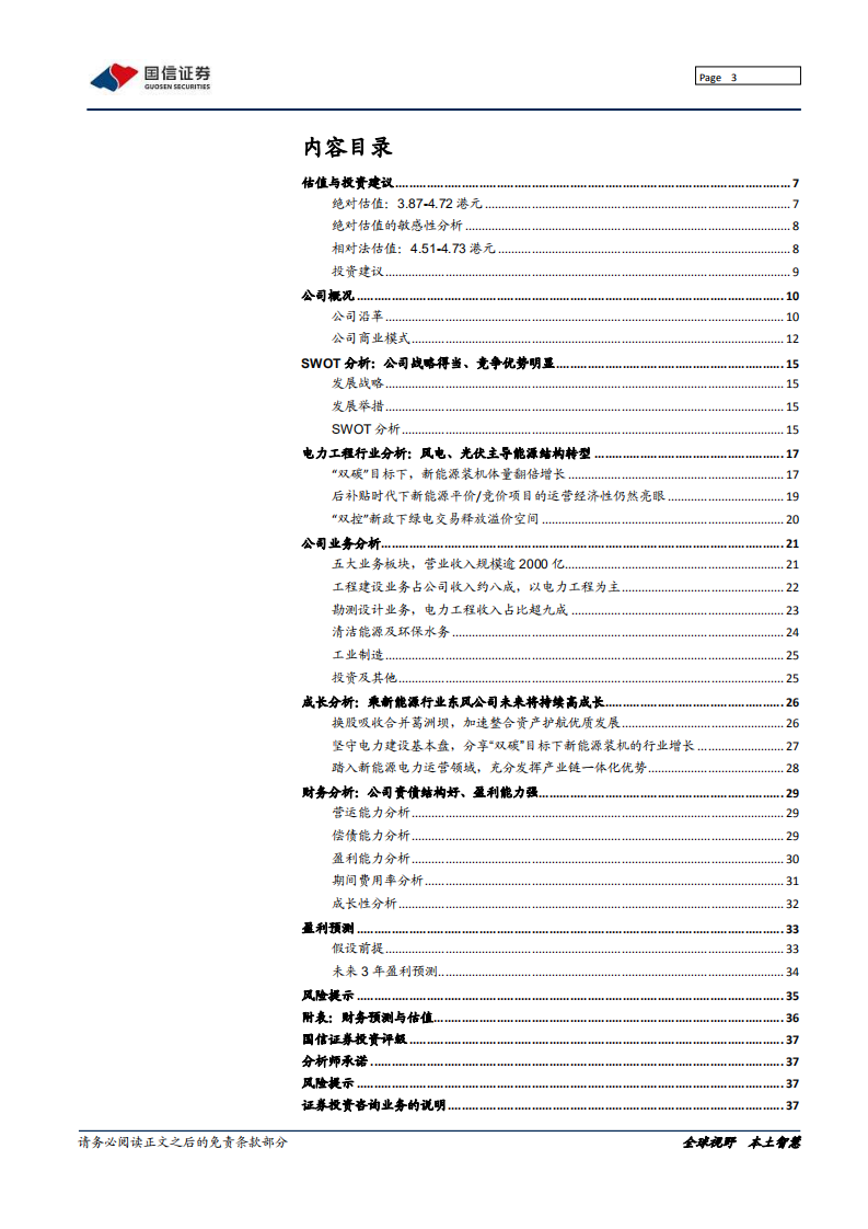 中国能建-领跑双碳战略，锻造能源产业新格局-210927.pdf 第3页