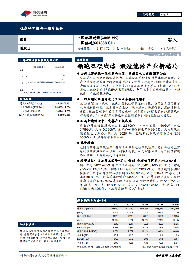 中国能建-领跑双碳战略，锻造能源产业新格局-210927.pdf 第1页