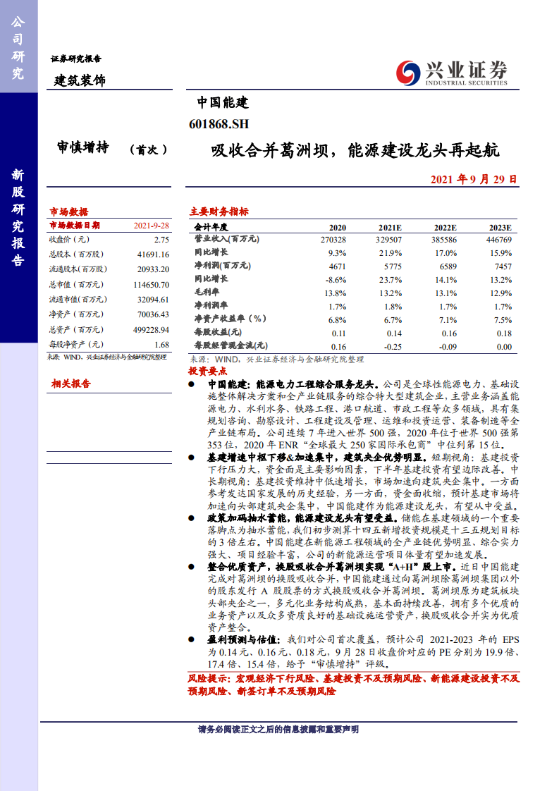 中国能建-吸收合并葛洲坝，能源建设龙头再起航-210929.pdf 第1页