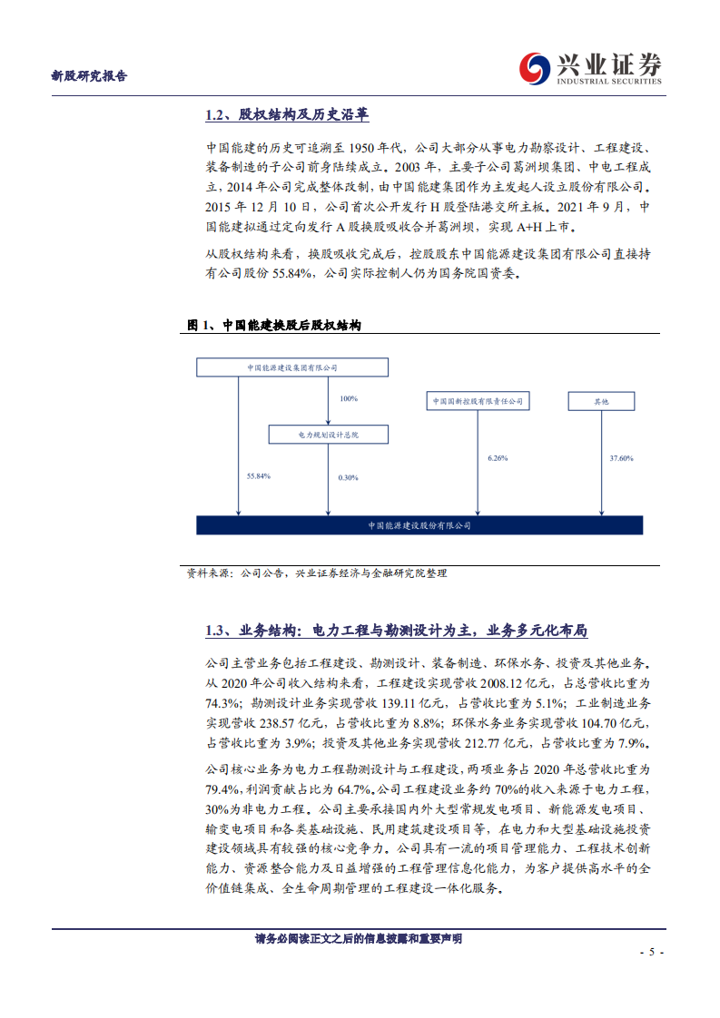 中国能建-吸收合并葛洲坝，能源建设龙头再起航-210929.pdf 第5页
