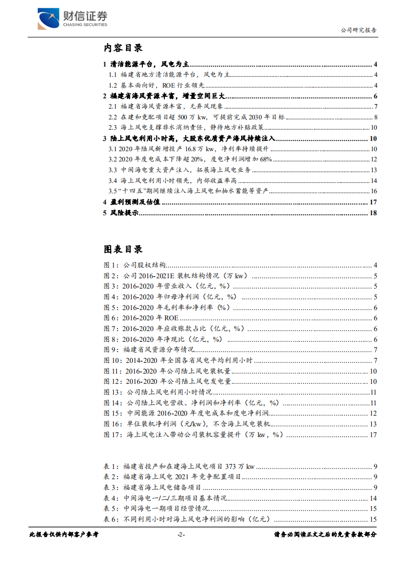 中闽能源-公司深度：海风向好，后续海风资产注入值得期待-211018.pdf 第2页