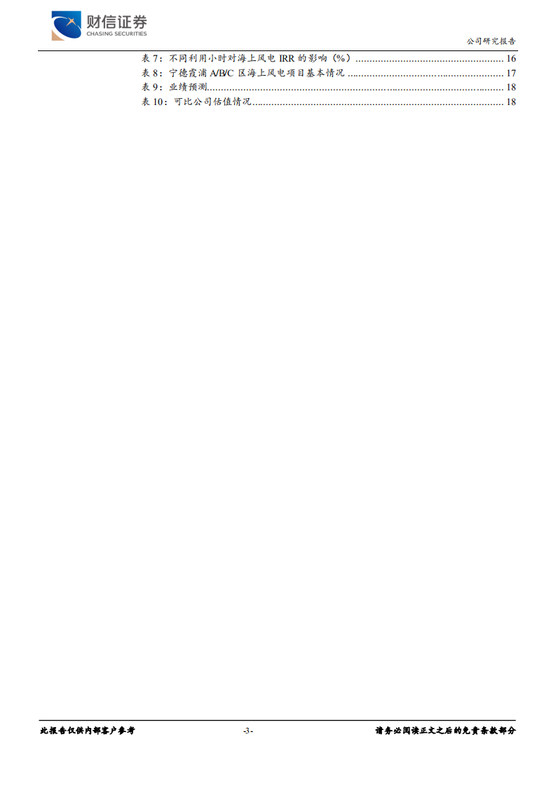 中闽能源-公司深度：海风向好，后续海风资产注入值得期待-211018.pdf 第3页