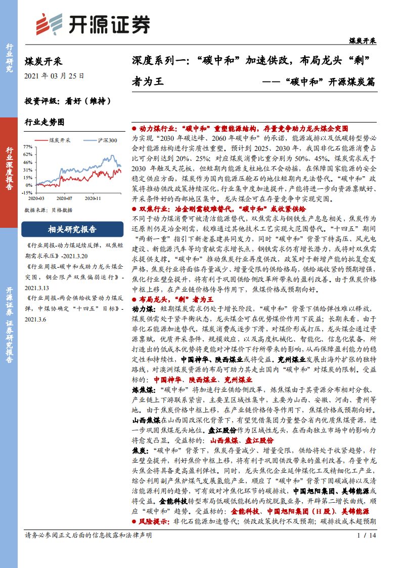 “碳中和”加速供改，布局龙头“剩”者为王.pdf 第1页