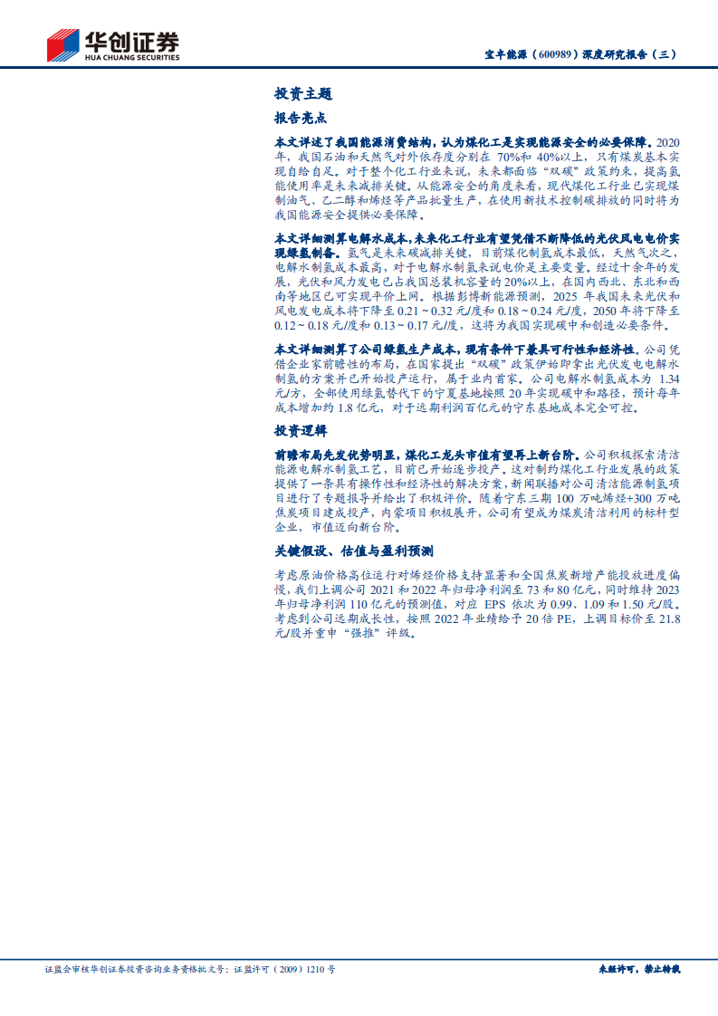 宝丰能源-深度研究报告（三）：煤制烯烃龙头的碳中和路径选择与经济匡算-210804.pdf 第3页