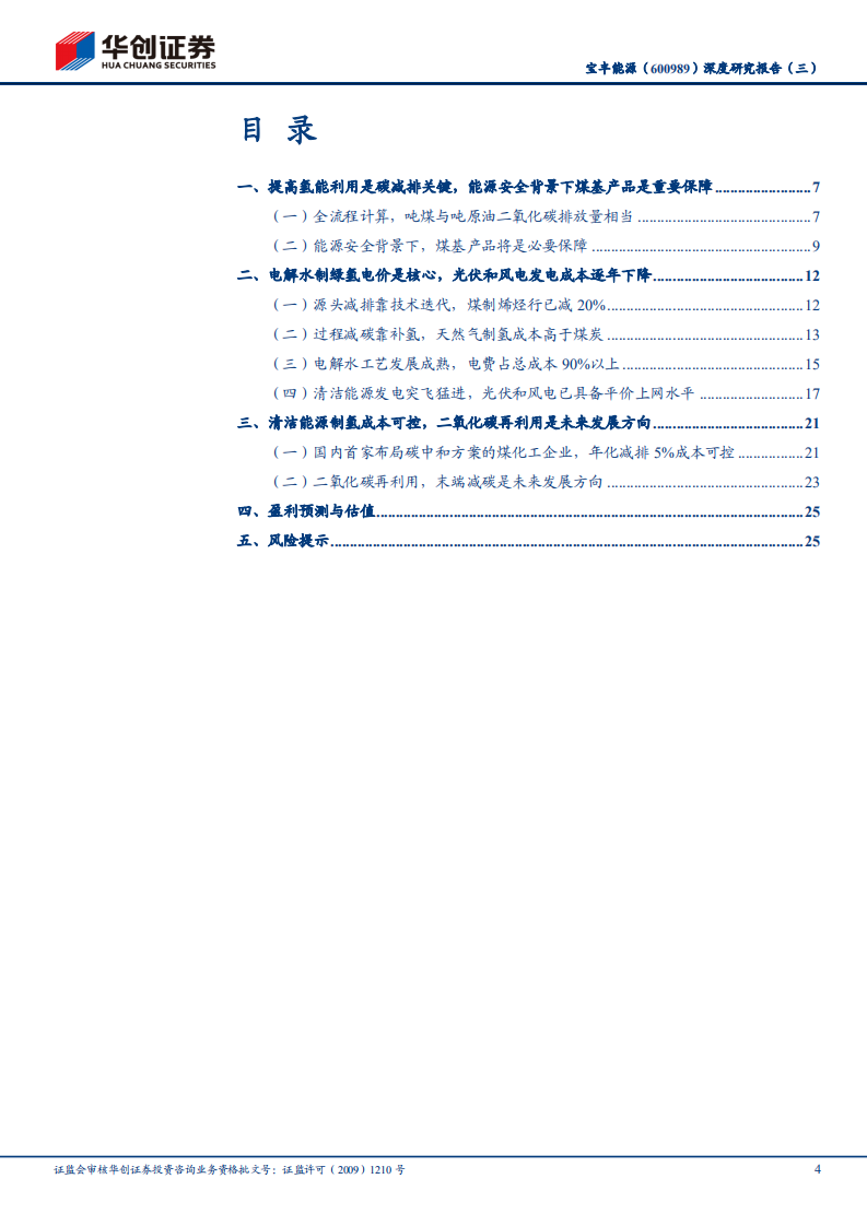 宝丰能源-深度研究报告（三）：煤制烯烃龙头的碳中和路径选择与经济匡算-210804.pdf 第4页