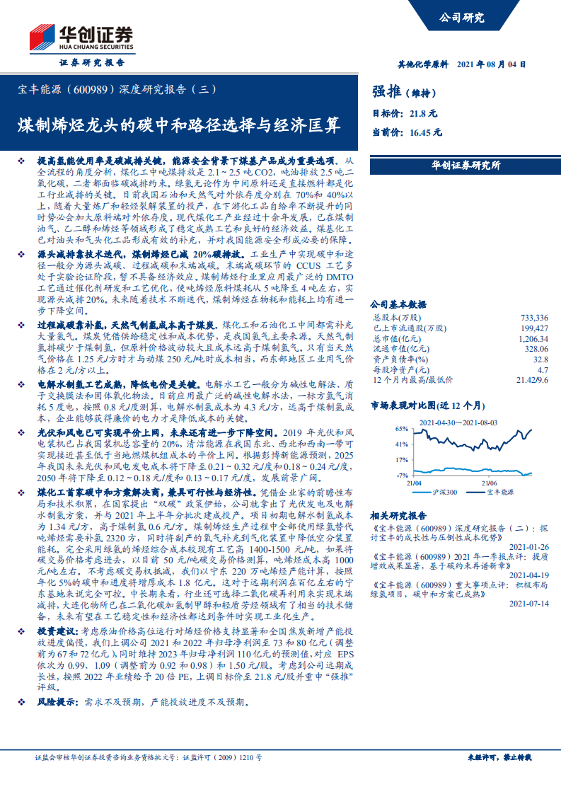宝丰能源-深度研究报告（三）：煤制烯烃龙头的碳中和路径选择与经济匡算-210804.pdf 第1页