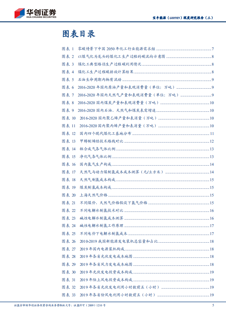 宝丰能源-深度研究报告（三）：煤制烯烃龙头的碳中和路径选择与经济匡算-210804.pdf 第5页