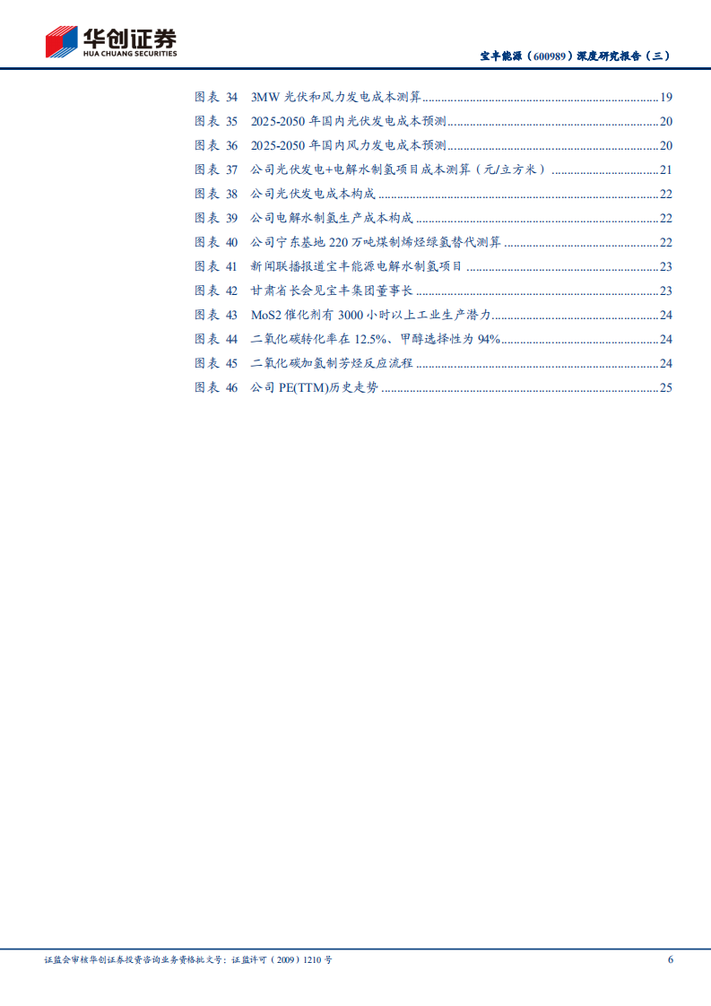 宝丰能源-深度研究报告（三）：煤制烯烃龙头的碳中和路径选择与经济匡算-210804.pdf 第6页