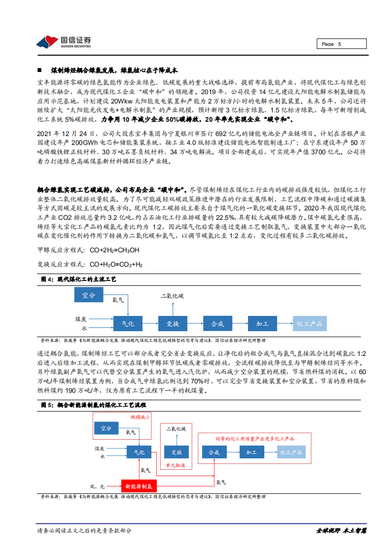 宝丰能源-重大事件快评：煤制烯烃耦合绿氢，煤化龙头布局碳中和-220104.pdf 第5页