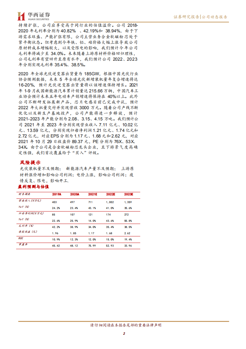 铂科新材-原料价格短期干扰，“碳中和”助力公司长期发展-211031.pdf 第2页