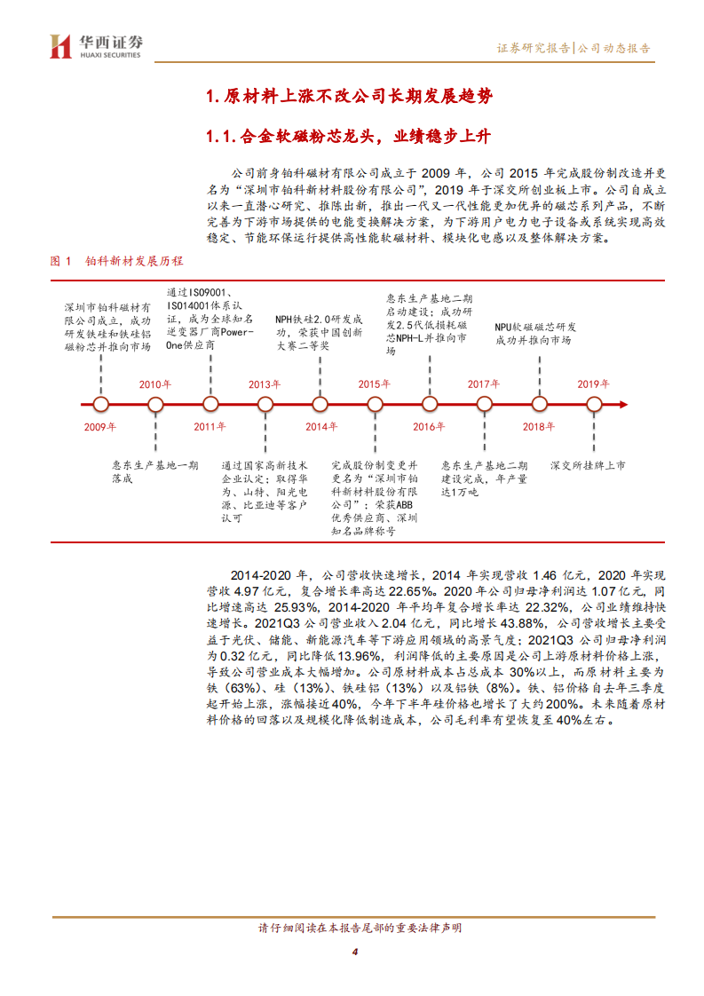铂科新材-原料价格短期干扰，“碳中和”助力公司长期发展-211031.pdf 第4页