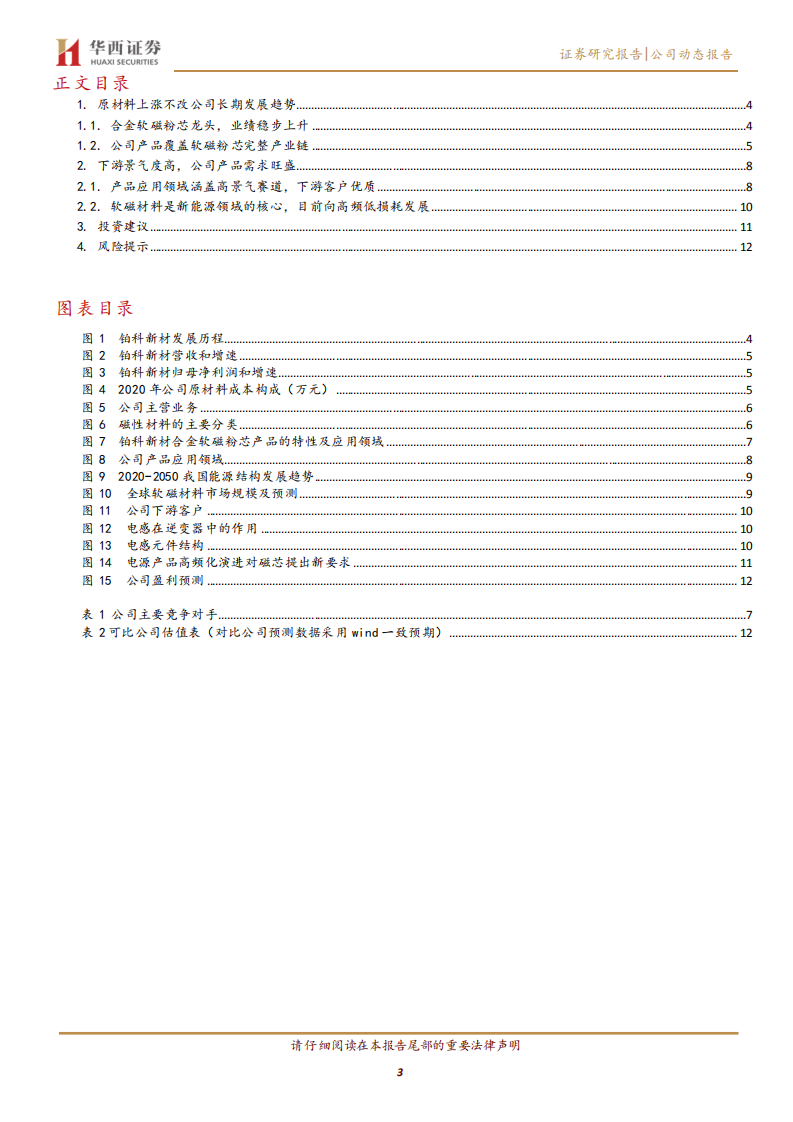 铂科新材-原料价格短期干扰，“碳中和”助力公司长期发展-211031.pdf 第3页