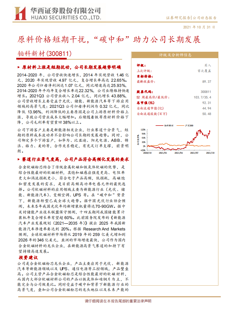 铂科新材-原料价格短期干扰，“碳中和”助力公司长期发展-211031.pdf 第1页