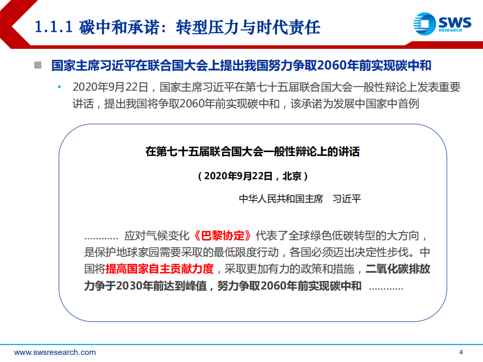 2021年清洁能源运营行业投资策略：碳中和承诺下确定性成长赛道-20201117.pdf 第4页