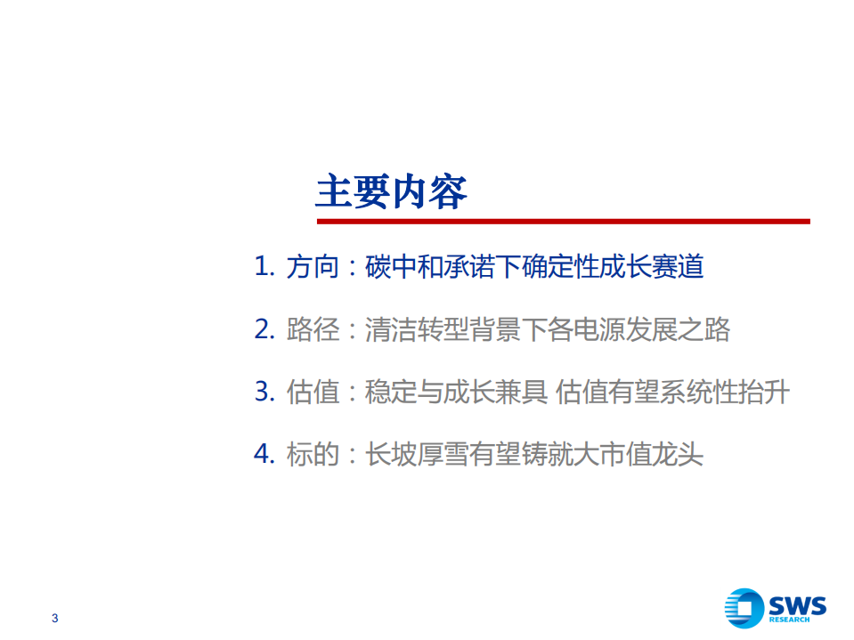 2021年清洁能源运营行业投资策略：碳中和承诺下确定性成长赛道-20201117.pdf 第3页