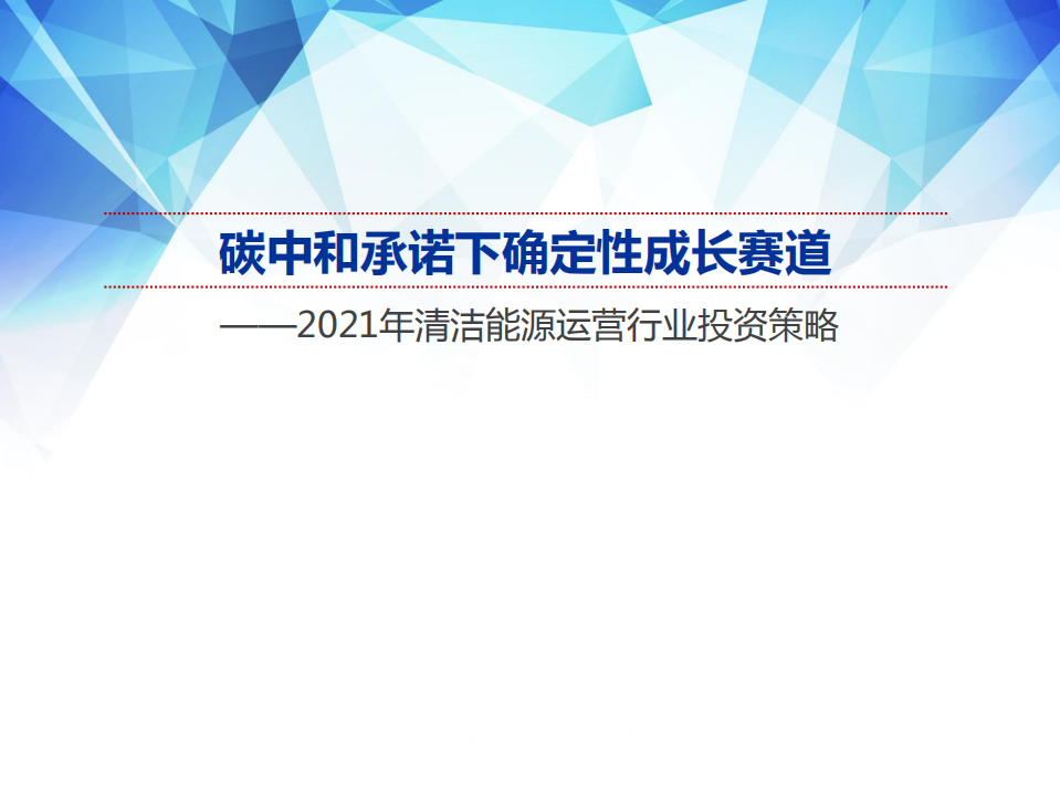 2021年清洁能源运营行业投资策略：碳中和承诺下确定性成长赛道-20201117.pdf 第1页