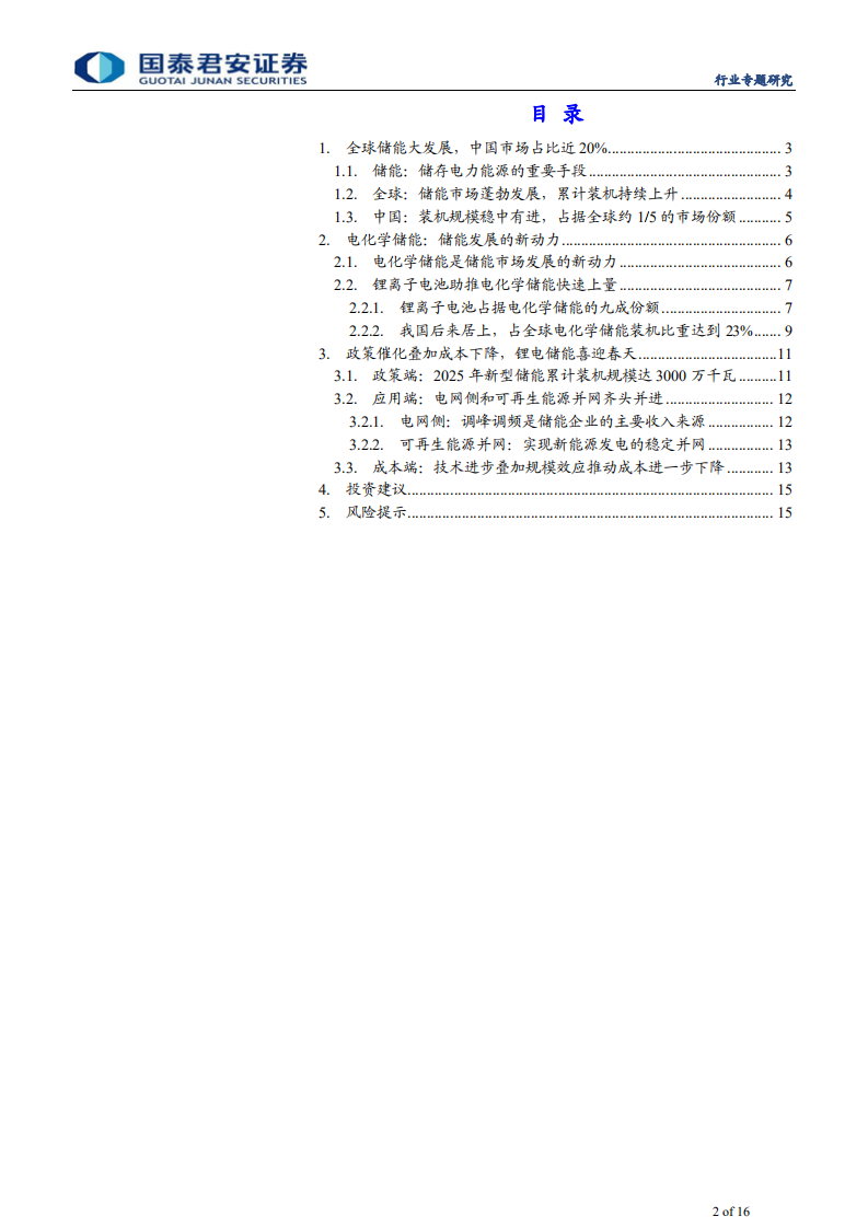 储能行业专题报告：碳中和为储能行业发展带来新机遇-210630.pdf 第2页