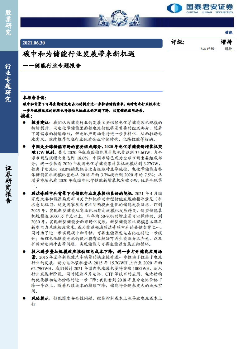 储能行业专题报告：碳中和为储能行业发展带来新机遇-210630.pdf 第1页