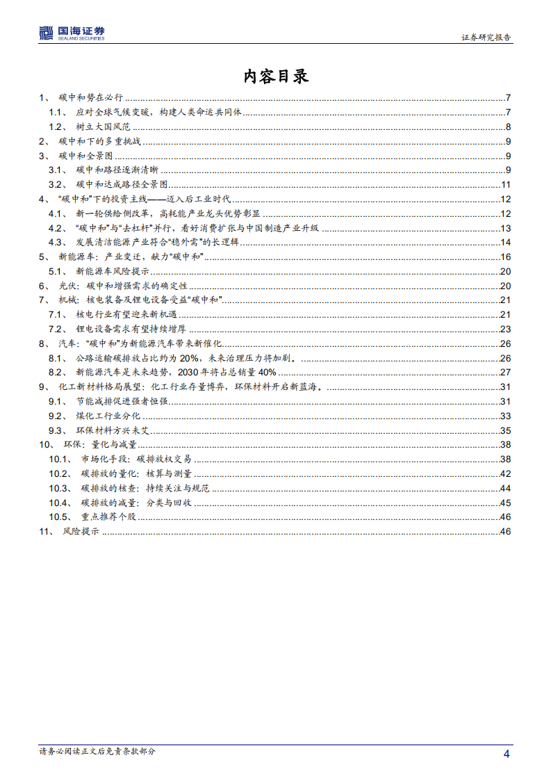 策略专题研究报告：“碳中和”之投资机遇.pdf 第4页