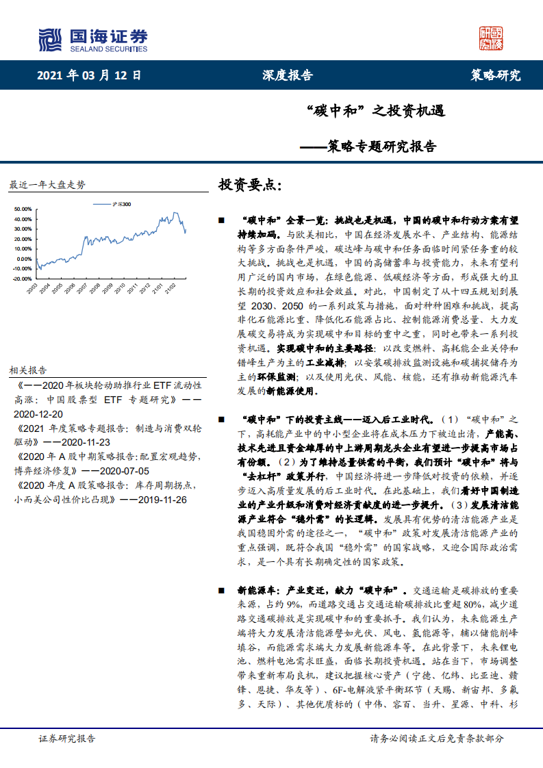 策略专题研究报告：“碳中和”之投资机遇.pdf 第1页