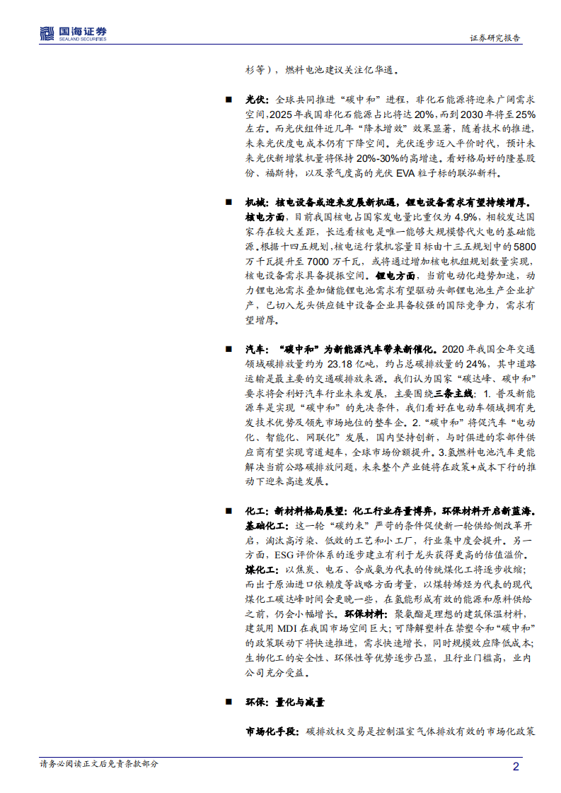 策略专题研究报告：“碳中和”之投资机遇.pdf 第2页