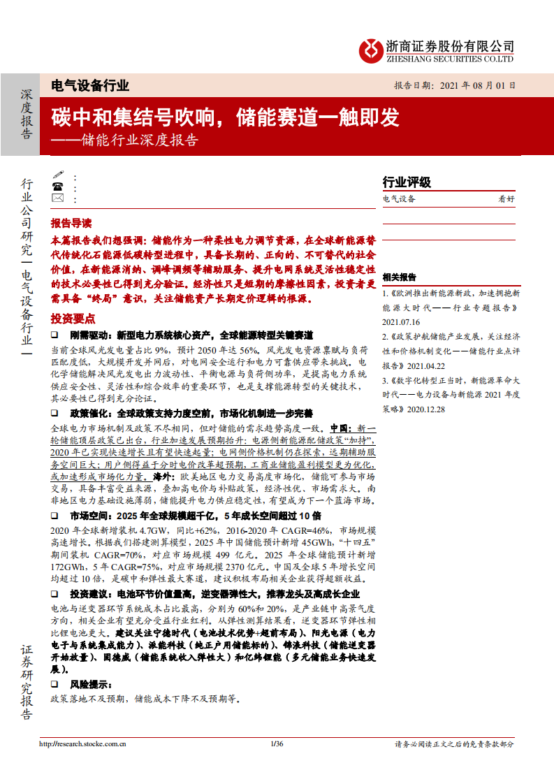 储能行业深度报告：碳中和集结号吹响，储能赛道一触即发-210801.pdf 第1页