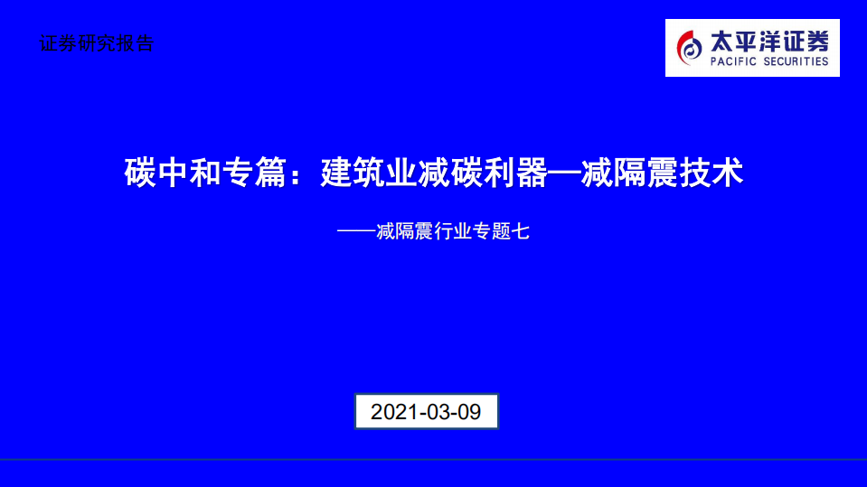 减隔震行业专题七：碳中和专篇，建筑业减碳利器~减隔震技术-210309.pdf 第1页