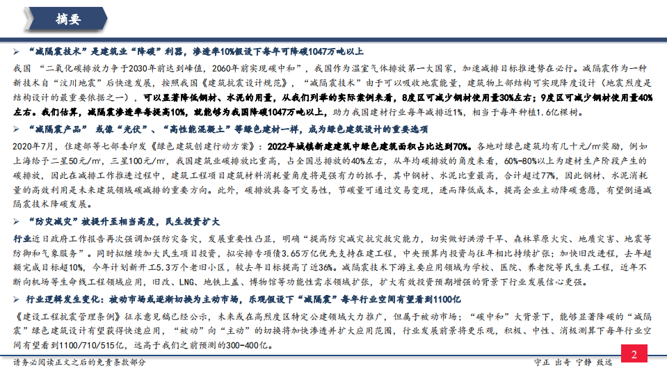 减隔震行业专题七：碳中和专篇，建筑业减碳利器~减隔震技术-210309.pdf 第3页