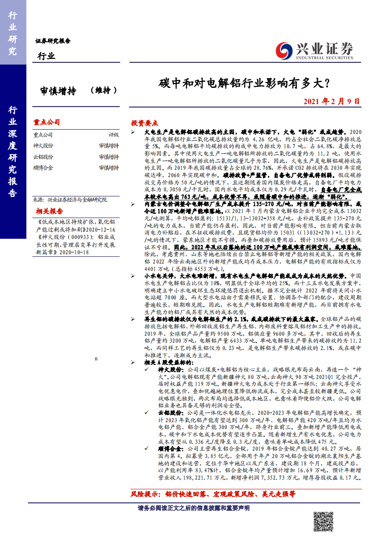 电解铝行业：碳中和对电解铝行业影响有多大？-210209.pdf 第1页