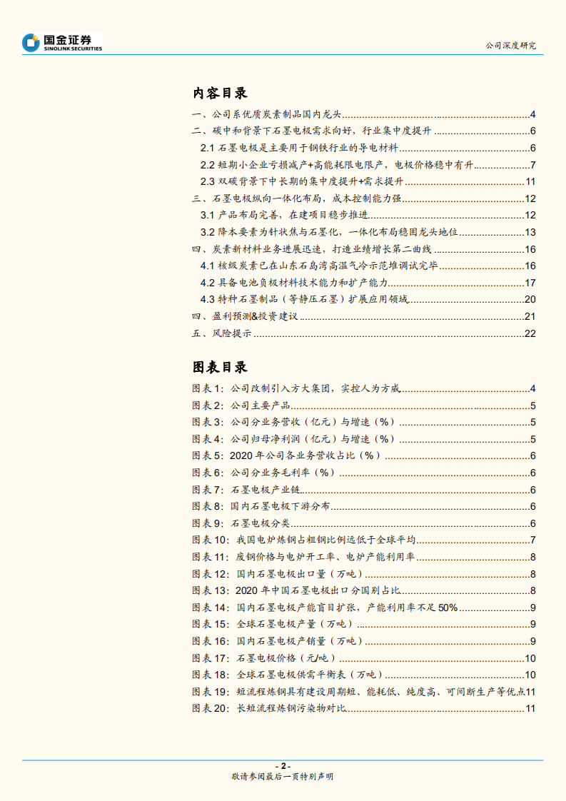 方大炭素-国内石墨电极龙头，碳中和下迎来新机遇-211109.pdf 第2页