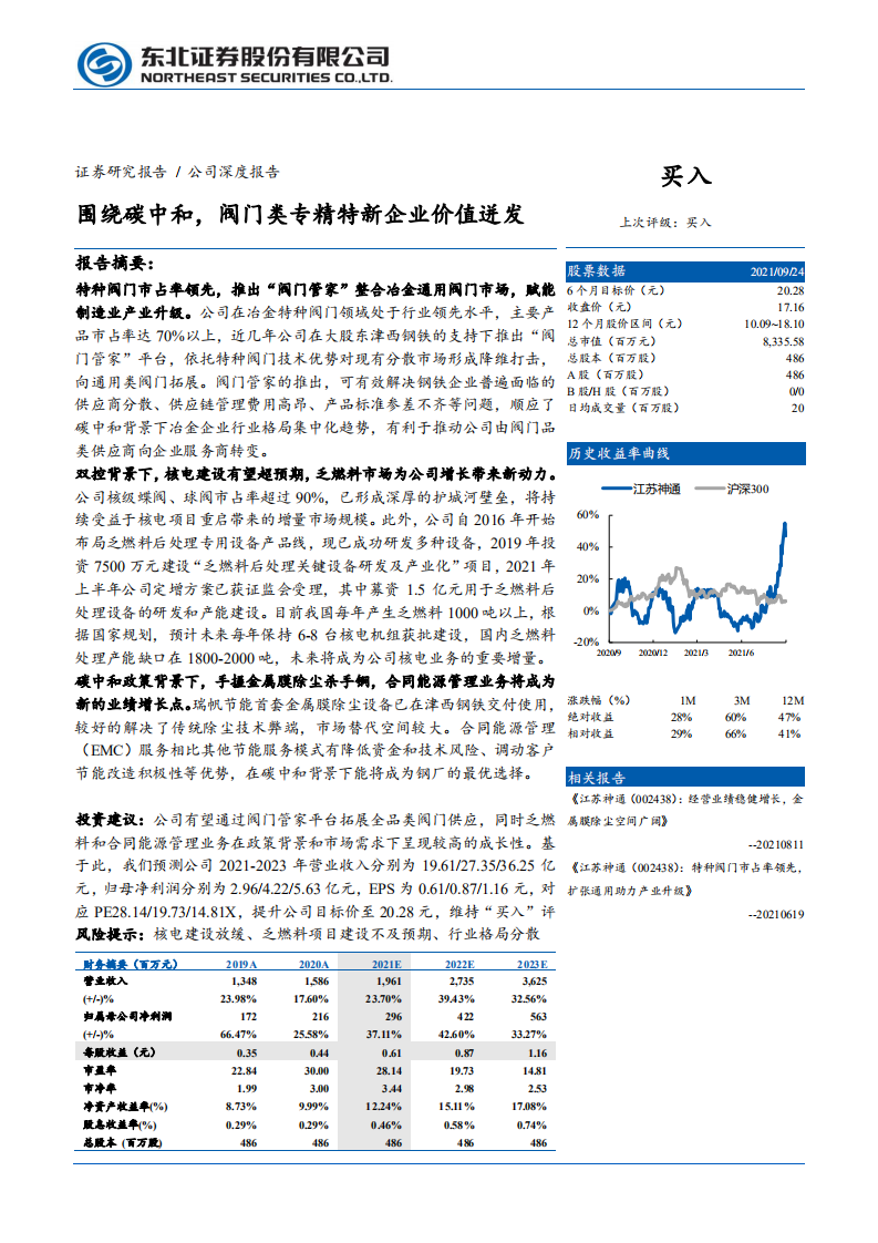 江苏神通-围绕碳中和，阀门类专精特新企业价值迸发-210927.pdf 第1页