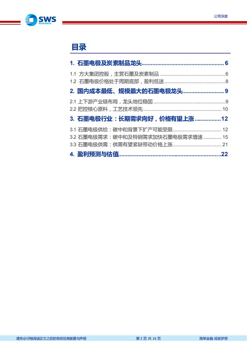 方大炭素-碳中和背景下有望实现量价齐升的石墨电极龙头-210818.pdf 第3页