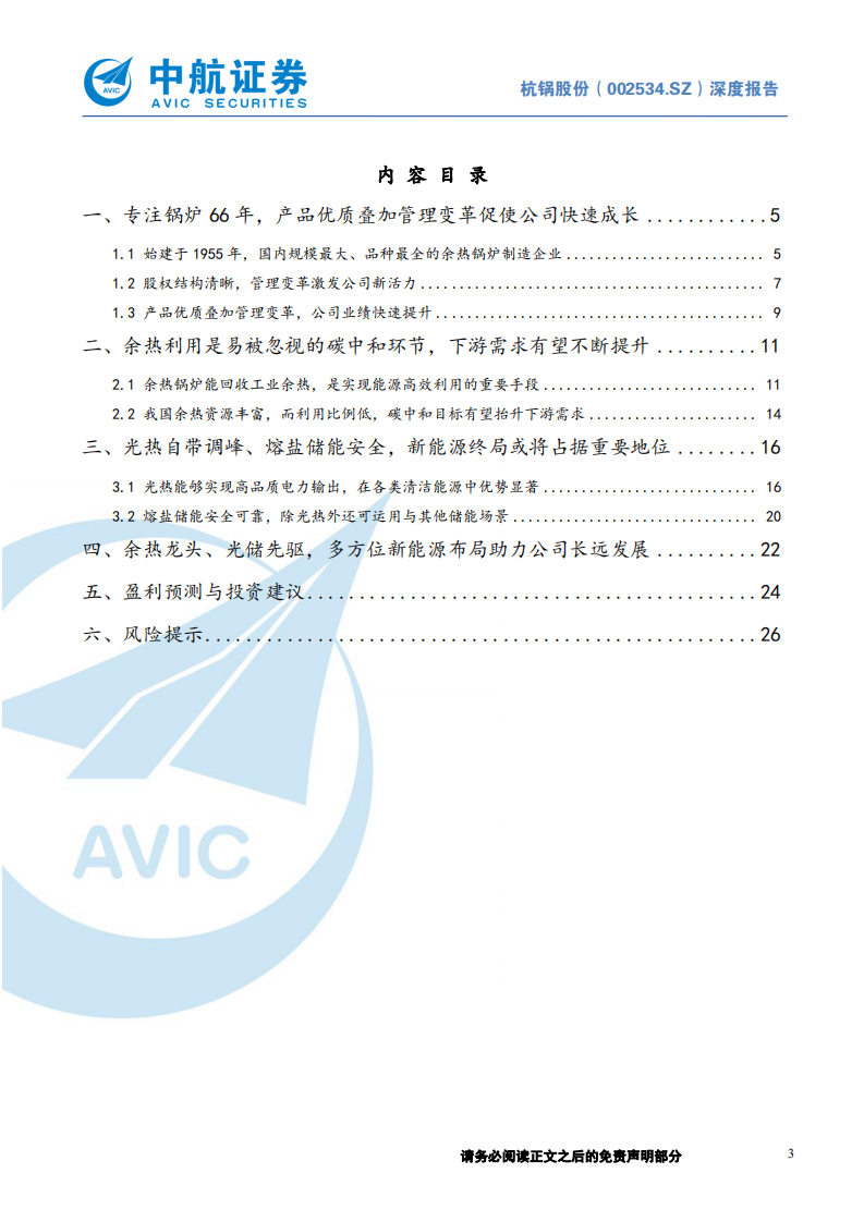 杭锅股份-余热锅炉龙头、光热储能先驱，碳中和时代二次成长可期-210923.pdf 第3页