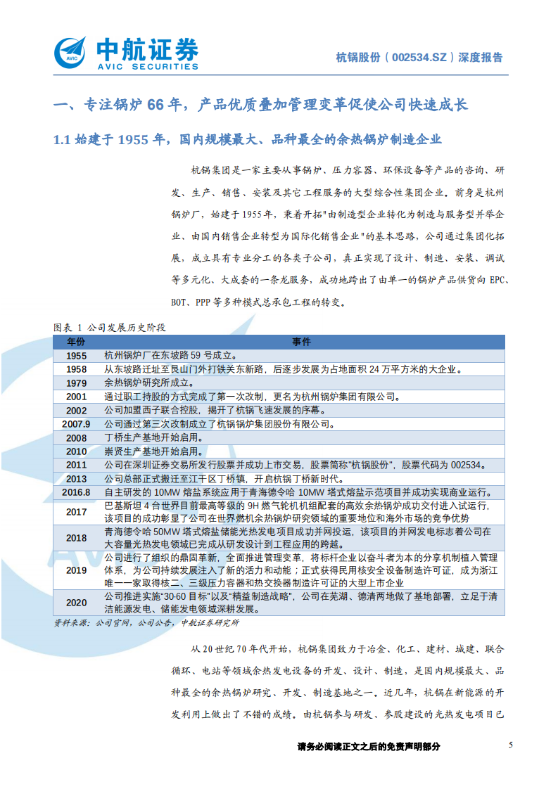 杭锅股份-余热锅炉龙头、光热储能先驱，碳中和时代二次成长可期-210923.pdf 第5页