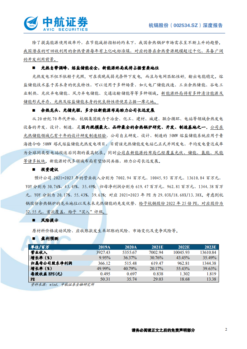 杭锅股份-余热锅炉龙头、光热储能先驱，碳中和时代二次成长可期-210923.pdf 第2页