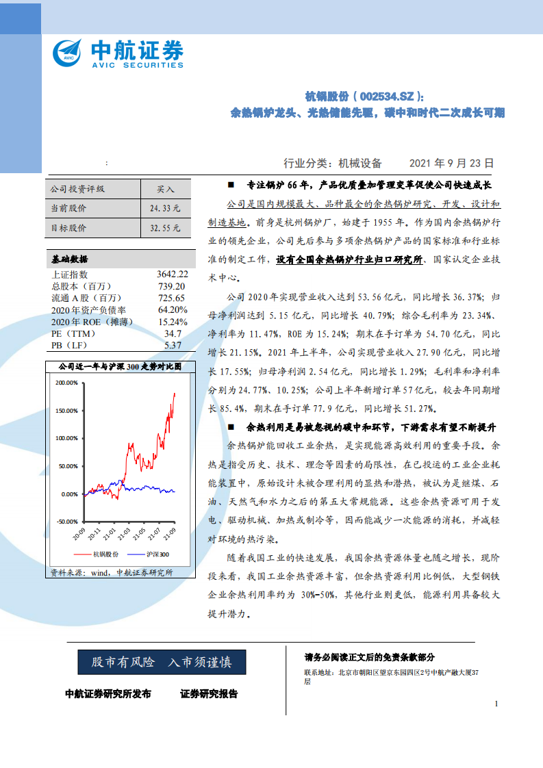 杭锅股份-余热锅炉龙头、光热储能先驱，碳中和时代二次成长可期-210923.pdf 第1页