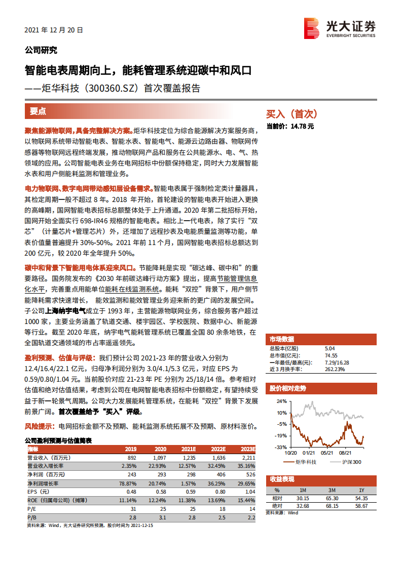 炬华科技-首次覆盖报告：智能电表周期向上，能耗管理系统迎碳中和风口-20211220.pdf 第1页