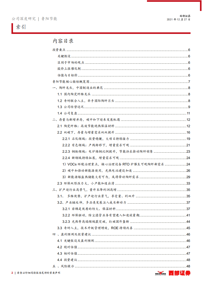 鲁阳节能-首次覆盖报告：碳中和，新气象，新成长-211227.pdf 第2页