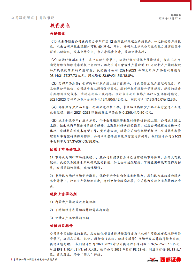 鲁阳节能-首次覆盖报告：碳中和，新气象，新成长-211227.pdf 第6页