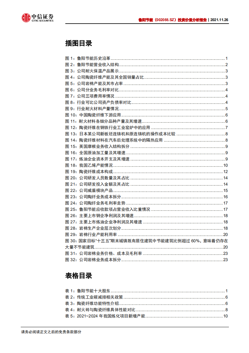 鲁阳节能-投资价值分析报告：受益碳中和，耐火保温齐发力-211126.pdf 第4页
