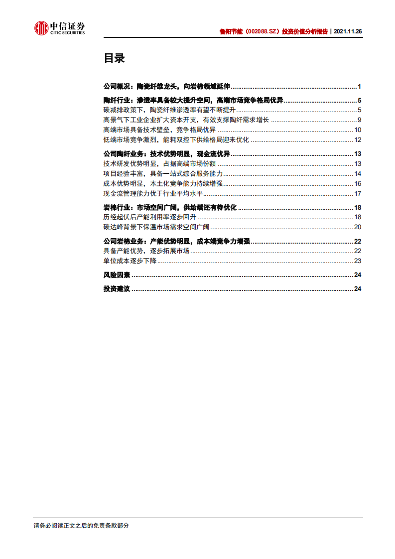 鲁阳节能-投资价值分析报告：受益碳中和，耐火保温齐发力-211126.pdf 第3页