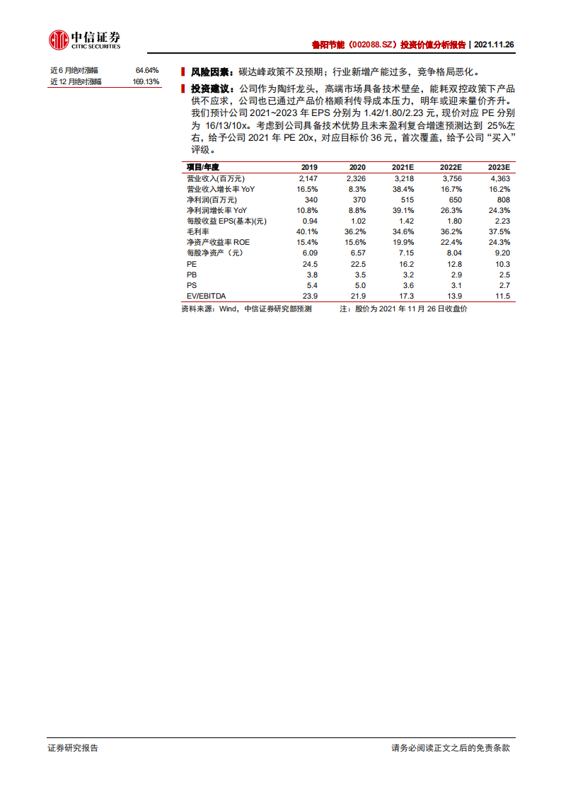 鲁阳节能-投资价值分析报告：受益碳中和，耐火保温齐发力-211126.pdf 第2页
