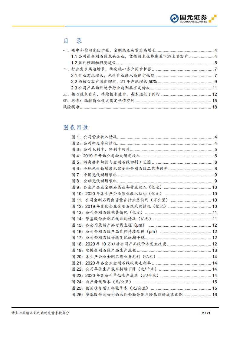 美畅股份-首次覆盖报告：碳中和促行业扩张，金刚线龙头迎高增长-210717.pdf 第2页