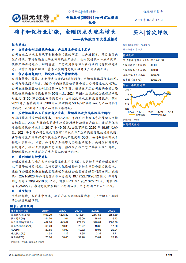 美畅股份-首次覆盖报告：碳中和促行业扩张，金刚线龙头迎高增长-210717.pdf 第1页
