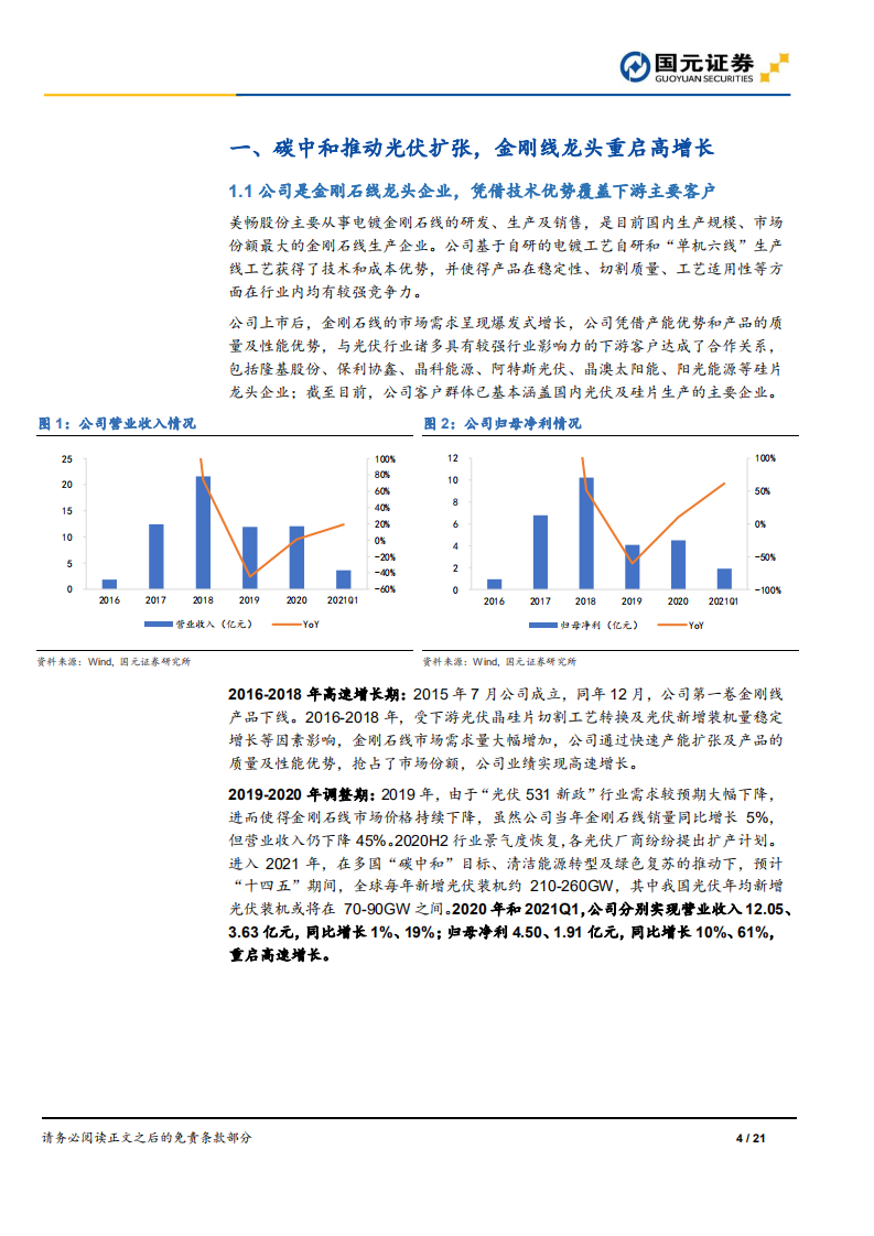 美畅股份-首次覆盖报告：碳中和促行业扩张，金刚线龙头迎高增长-210717.pdf 第4页